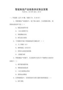 智能制造產(chǎn)業(yè)鏈條測試卷及答案