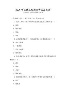 2026年鐵路工程原理考試及答案