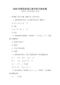 2026年阿拉伯語口語與聽力測試卷