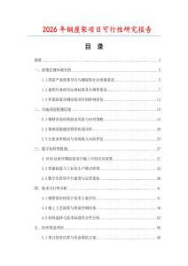2026年鋼屋架項(xiàng)目可行性研究報(bào)告