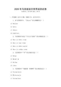 2026年馬其頓語日常用語測試卷