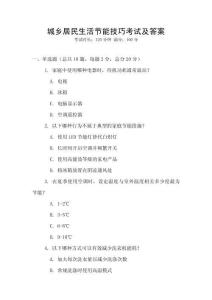 城鄉(xiāng)居民生活節(jié)能技巧考試及答案