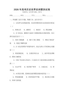 2026年高考历史世界史纲要测试卷