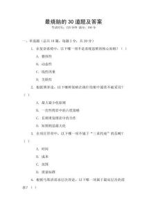 最燒腦的30道題及答案