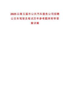 2025云南玉溪市公共汽車服務(wù)公司招聘公交車駕駛員筆試歷年參考題庫附帶答案詳解