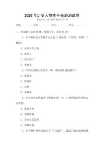 2026年历史人物生平事迹测试卷