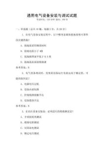 通用電氣設備安裝與調試試題