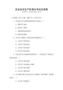 企業(yè)安全生產(chǎn)標(biāo)準化考試及答案