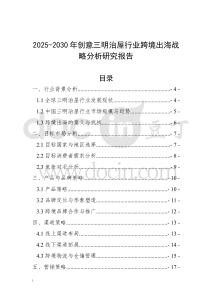 2025-2030年創意三明治屋行業跨境出海戰略分析研究報告