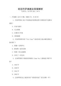 歐冠巴薩真題及答案解析