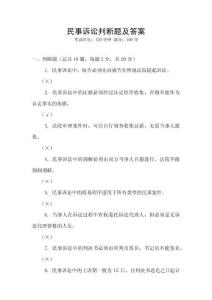 民事诉讼判断题及答案