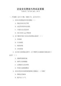 企業文化塑造與考試及答案