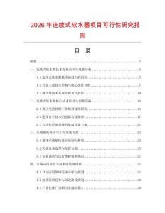 2026年連續(xù)式軟水器項目可行性研究報告