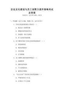 企業文化建設與員工凝聚力提升策略考試及答案