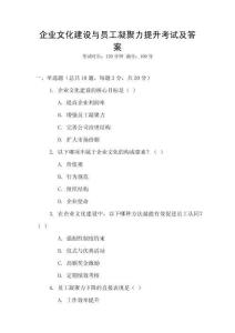 企業文化建設與員工凝聚力提升考試及答案
