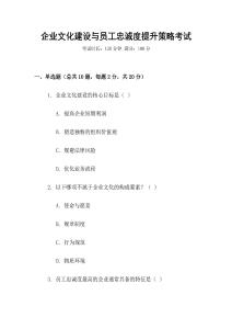 企業文化建設與員工忠誠度提升策略考試