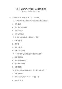 企業(yè)知識產(chǎn)權(quán)保護(hù)與運(yùn)用真題