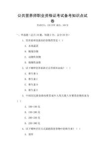 公共營養師職業資格證考試備考知識點試卷