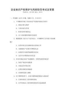 企業(yè)知識產(chǎn)權(quán)保護(hù)與風(fēng)險防范考試及答案