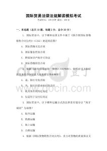 國際貿易法律法規解讀模擬考試