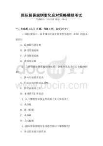 國際貿易規則變化應對策略模擬考試