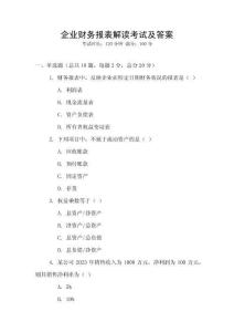 企業財務報表解讀考試及答案
