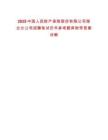 2025中國人民財產保險股份有限公司湖北分公司招聘筆試歷年參考題庫附帶答案詳解