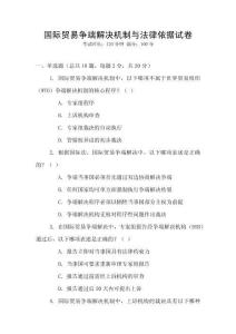 國際貿易爭端解決機制與法律依據試卷