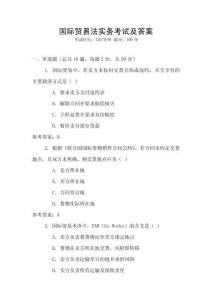 國際貿易法實務考試及答案