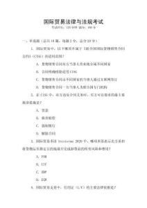 國際貿易法律與法規考試