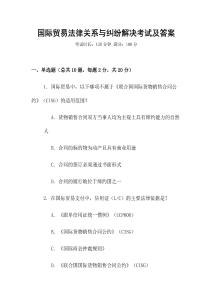 國際貿易法律關系與糾紛解決考試及答案