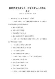 國際貿易法律法規：跨國經營的法律風險考試