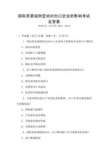 國際貿易規則變動對出口企業的影響考試及答案