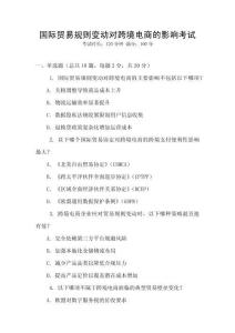 國際貿易規則變動對跨境電商的影響考試