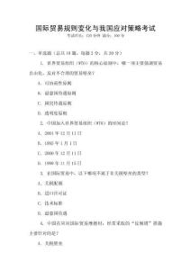 國際貿易規則變化與我國應對策略考試