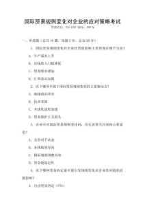 國際貿易規則變化對企業的應對策略考試