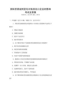 國際貿易規則變化對我國出口企業的影響考試及答案
