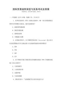 國際貿易規則演變與實務考試及答案