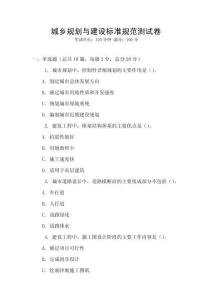 城鄉規劃與建設標準規范測試卷