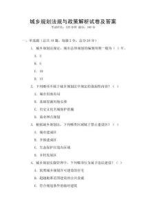 城鄉規劃法規與政策解析試卷及答案