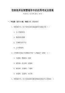 信息技術在智慧城市中的應用考試及答案
