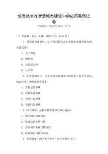 信息技術在智慧城市建設中的應用案例試卷