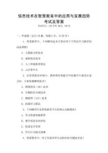 信息技術在智慧教育中的應用與發展趨勢考試及答案