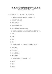 城市居民家庭理財規劃考試及答案