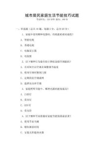 城市居民家庭生活節能技巧試題