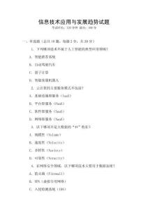 信息技術應用與發展趨勢試題