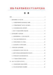 2026年板料噴淋塔項目可行性研究報告