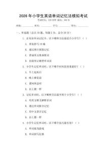 2026年小學生英語單詞記憶法模擬考試