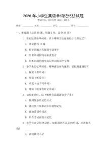 2026年小學生英語單詞記憶法試題