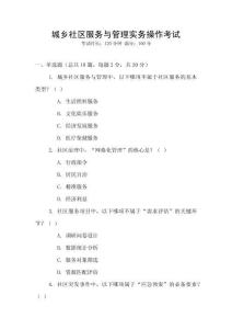 城鄉社區服務與管理實務操作考試